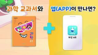 [과학 교과서 전용 앱(App)] 살아 있는 AR 과학 교과서