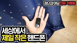 The Smallest Smartphone !!!