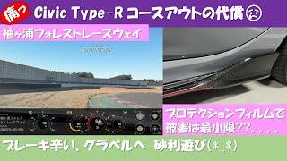 痛っ! Type-R コースアウトの代償 プロテクションフィルムに助けられました。