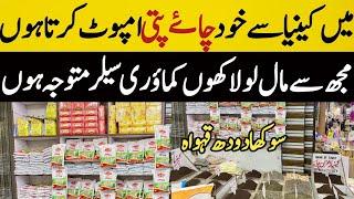 How to start chae patti business | Best black tea business in pakistan | Patti ka karobar kase krin