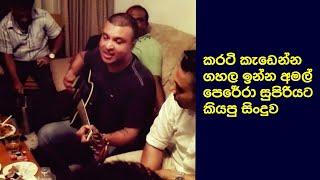 විකසිත වත කමලේ | අමල් පරේරා ,Vikasitha wathakamale cover by Amal Perera