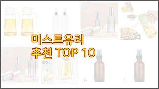 미스트유리 추천 스마트 쇼퍼의 선택 가격, 품질, 판매량 TOP 10