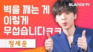 정세운(Jeong Sewoon) Feeling 버프받고 각성! 레전드 대유잼 인터뷰 찍고간 인간포뇨ㅋㅋ(ft.댄싱킹)