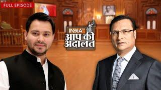 Tejashwi Yadav “मेरे पिता ने अपने मंत्रिमंडल में सभी को मौका दिया” | Aap Ki Adalat | Rajat Sharma