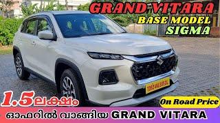 1.5 ലക്ഷം രൂപ ഓഫറിൽ വാങ്ങിയ Grand Vitara Sigma | 2024 Grand Vitara Base Model Malayalam Review |