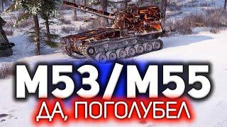 Выполнил САУ-15: Боги войны и стал ГОЛУБЫМ  M53/M55