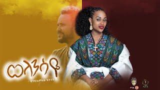 Ethiopian Music : Bamlak Getnet ባአምላክ ጌትነት (ወላንሳዬ) New Ethiopian Music 2020(Official Video)