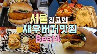 서울 최고의 새우버거 맛집 Best4