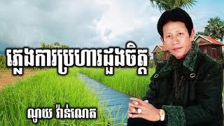 ភ្លេងការប្រហារដួងចិត្ត Noy vanneth old song, ណូយ​ វ៉ាន់ណេត