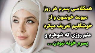 همکلاسی پسرم هر روز میومد خونمون و از خوشگلیم تعریف میکرد منم روزی که شوهرم و‌ پسرم خونه نبودن...