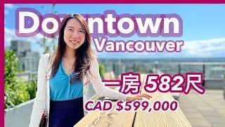 【温哥華巿中心】一房＋書房｜投資單位｜582尺｜CAD $599,000｜週末OpenHouse｜中文字幕 4K｜