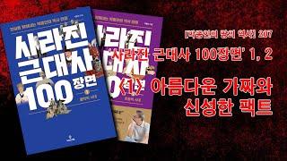 [박종인의 땅의 역사] 207. 사라진 근대사 100장면01: 아름다운 가짜와 신성한 팩트