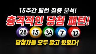 15주간 패턴 놀라운 진실 분석! 1146회 로또 대박 번호는?