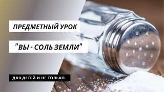 Предметный урок "Вы - соль земли"