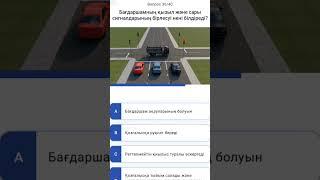 АВТОЦОНДАҒЫ 2023 ТЕСТ СҰРАҚТАРЫ #пдд