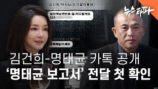 김건희-명태균 카톡 공개...'명태균 보고서' 받은 김건희 반응은 "충성" - 뉴스타파