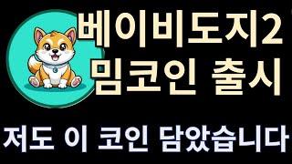 베이비도지2 밈코인 전격출시!