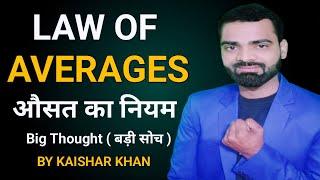 Low of Averages | लगातार प्रयास | Big Thought, बड़ी सोच | By Kaishar Khan | Low of Average Class ||