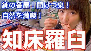 【北海道・羅臼町】知床羅臼へ日帰りドライブ旅！純の番屋と間けつ泉！世界自然遺産！