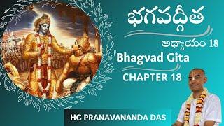 BHAGAVAD GITA - CHAPTER 18 - భగవద్గీత - అధ్యాయం -18 || HG Pranavananda Prabhu