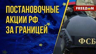 Дешевые АКЦИИ КРЕМЛЯ за границей: след спецслужб РФ. Данные журналиста Центра "Досье"