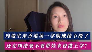 内地生来香港第一学期成绩下滑了，还纠结要不要带孩子来香港上学？