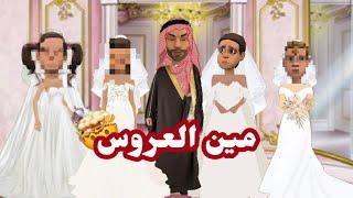 مين العروس!|حفلة زواج