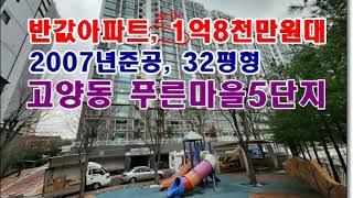 부동산경매 반값 경기 고양시 덕양구 고양동 730 푸른마을5단지 풍림아이원경매