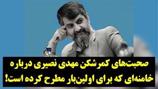 این صحبت‌های داغ و تاریخی مهدی نصیری علیه خامنه‌ای را از دست ندهید!