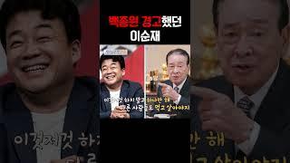 백종원 경고했던 이순재