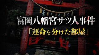 【衝撃事件】有名事件の犯人「第20代・宮司」が借りた運命の部屋