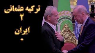 ترکیه اردوغان درمقابل ایران پزشکیان! آیا ایران جمهوری ترک قبرس را به‌رسمیت شناخته؟