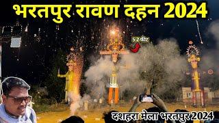  Ravan Dahan Bharatpur 2024 |  Bharatpur Mela 2024 | रावण दहन भरतपुर 2024 #bharatpur #ravandahan