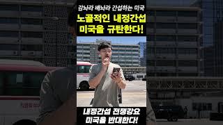 노골적인 내정간섭 미국을 규탄한다! #이재명 #국민주권정부 #내정간섭 #전쟁강요 #미국 #국민주권당