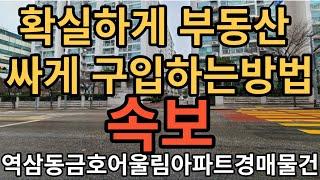 역삼동금호어울림아파트경매물건 확실하게 부동산 싸게 구입하는방법은 경매 밖에 없습니다 2회 유찰된 물건 입니다 싸게 사드리게습니다