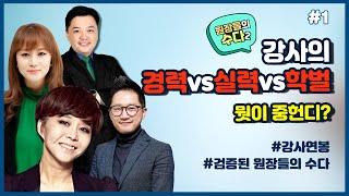 취업 준비 꿀팁! 강사의 경력 vs 실력 vs 학벌, 뭣이 중헌디? - 원장들의 수다2 #EP. 01