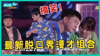 最新脱口秀漫才组合！北极熊猫爆笑演绎无厘头面试，康复中心无厘头演绎荆轲刺秦王！【脱口秀大会S5 Rock&Roast】