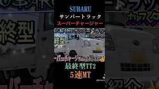 【カスタム】サンバートラック最終型スーパーチャージャーTT2(Japanese pride mini truck Subaru Sambar TC-SC) #shorts