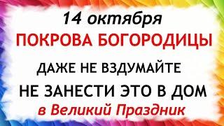 14 октября Покров Пресвятой Богородицы. Что нельзя делать 14 октября.Народные Приметы и Традиции Дня