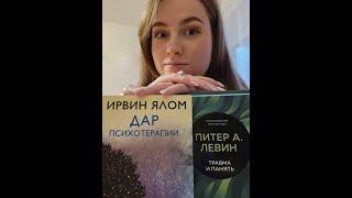 Дар психотерапии и Травма и память. Книжный отзыв от психолога