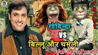 Govinda & Talking Tom। गोविंदा VS बिल्लू कॉमेडी। Govinda Songs Talking Tom new comedy