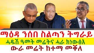 ማዕዳ ንሰበ ስልጣን ትግራይ | ሓዱሽ ዓመት መሬትና ሓራ ክነውፅእ | ውራ መሬት ከተማ መቐለ || Tigray News 24