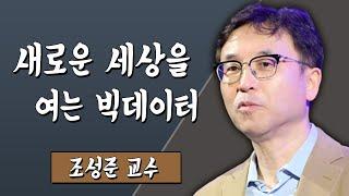 새로운 세상을 여는 빅데이터 조성준 교수 #TV특강 #스미다