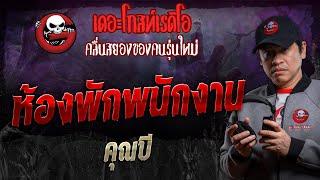 ห้องพักพนักงาน • คุณบี | 5 ต.ค. 67 | THE GHOST RADIO