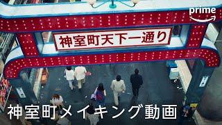 ドラマ『龍が如く～Beyond the Game～』神室町徹底解剖｜プライムビデオ