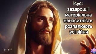 Ісус: заздрощі і матеріальна ненаситність розпалюють усі війни