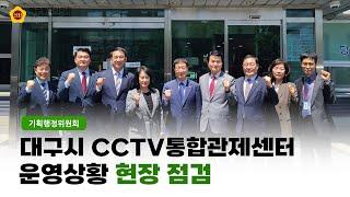 【기획행정위원회】 대구광역시 cctv 통합관제센터 현장방문