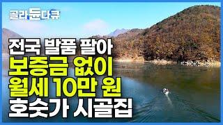 전국 산골 발품 팔아 찾은 호숫가 시골집 6년 동안 월세로 살다가 결국엔 샀습니다┃시골 귀촌하고 잘 먹고 잘 사는 법┃시골집 매매┃#골라듄다큐