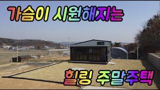 초지대교 가까운 주말주택,  햇살잘드는 위치, 아담한 강화전원주택, 탁트인 뷰가 압권. 강화도전원주택