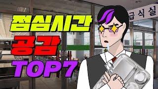 점심 시간 학생 유형 TOP7 | 입시덕후